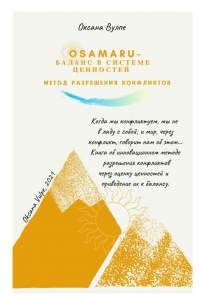 Osamaru – баланс в системе ценностей. Метод разрешения конфликтов