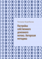 Татьяна Коробкова - Настройка собственного денежного потока. Авторская методика