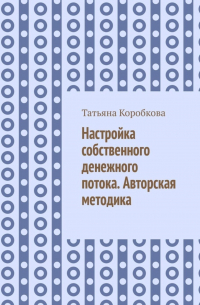 Настройка собственного денежного потока. Авторская методика