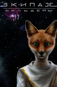 Экипаж «Кальдеры-17»