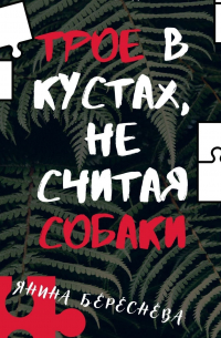 Трое в кустах, не считая собаки