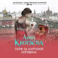 Анна Князева - Сейф за картиной Коровина