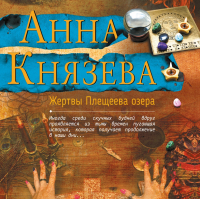 Анна Князева - Жертвы Плещеева озера