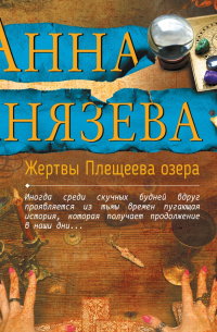 Анна Князева - Жертвы Плещеева озера