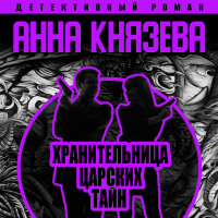 Анна Князева - Хранительница царских тайн