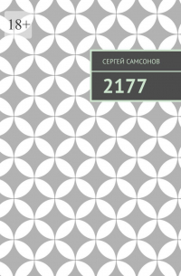 Сергей Самсонов - 2177