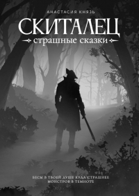 Анастасия Князь - Скиталец. Страшные сказки