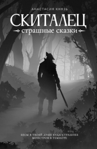 Анастасия Князь - Скиталец. Страшные сказки