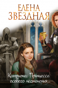 Принцесса особого назначения