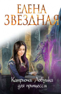 Ловушка для принцессы