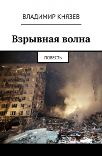 Владимир Князев - Взрывная волна. Повесть