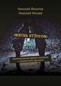  - Любовь втёмную. Криминальная драма-комедия с элементами фэнтези