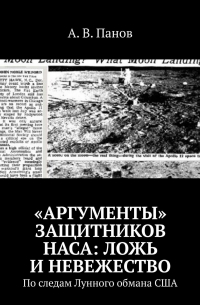 А. В. Панов - «Аргументы» защитников НАСА: ложь и невежество. По следам Лунного обмана США