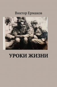 Виктор Ермаков - Уроки жизни