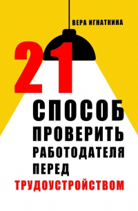 21 способ проверить работодателя перед трудоустройством