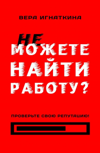 Не можете найти работу? Проверьте свою репутацию!