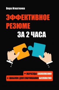 Эффективное резюме за 2 часа