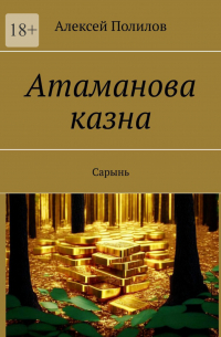 Алексей Полилов - Атаманова казна. Сарынь