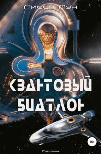 Квантовый биатлон