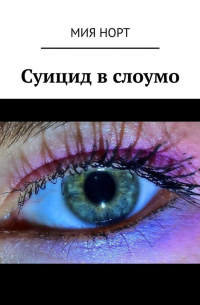 Мия Норт - Суицид в слоумо