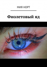Мия Норт - Фиолетовый яд