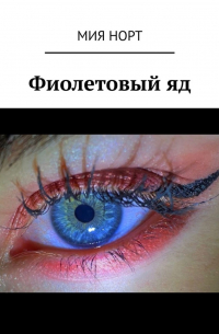 Мия Норт - Фиолетовый яд