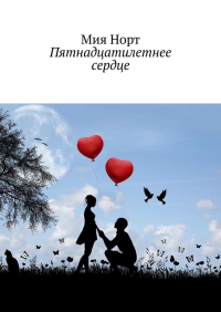 Мия Норт - Пятнадцатилетнее сердце