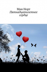 Мия Норт - Пятнадцатилетнее сердце