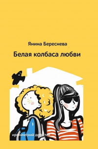 Белая колбаса любви