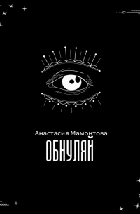 Обнули