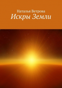 Наталья Ветрова - Искры Земли