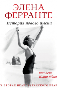 Элена Ферранте - История нового имени