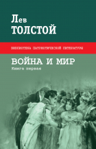 Лев Толстой - Война и мир. Книга первая