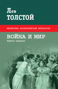 Лев Толстой - Война и мир. Книга первая