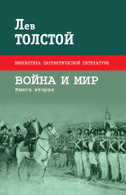 Лев Толстой - Война и мир. Книга вторая