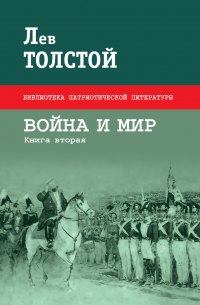 Лев Толстой - Война и мир. Книга вторая