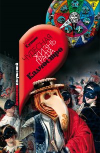 Чудесная жизнь графа Калиостро