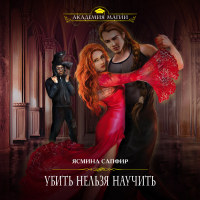 Ясмина Сапфир - Убить нельзя научить