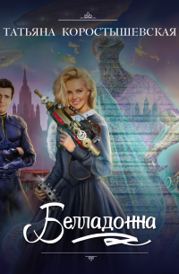 Белладонна