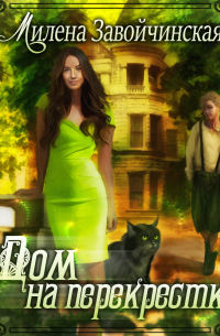 Дом на перекрестке