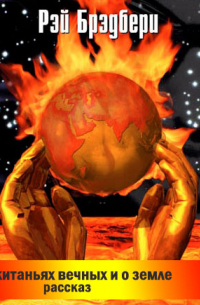 О скитаньях вечных и о Земле