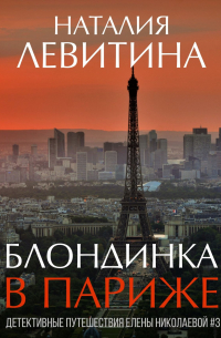 Наталия Левитина - Блондинка в Париже
