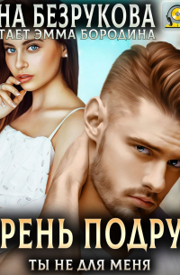 Парень подруги. Ты не для меня