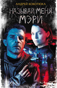 Называй меня Мэри