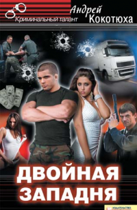 Двойная западня