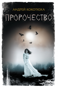 Пророчество