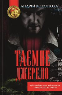 Таємне джерело