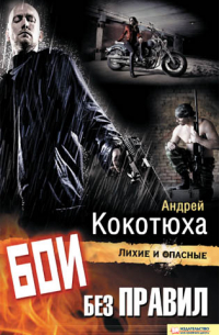 Бои без правил