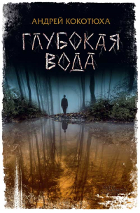Глубокая вода