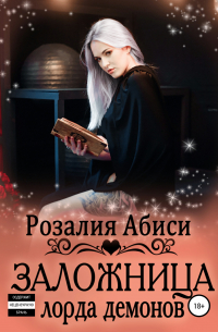 Заложница лорда демонов